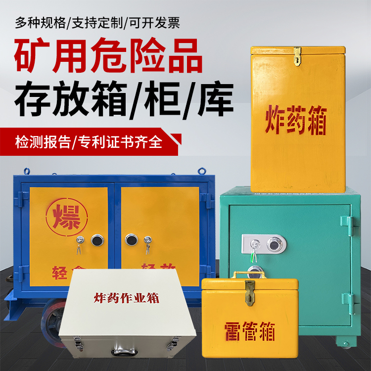 西固爆破作业安全关键：为何必须配备专业危险品存放箱