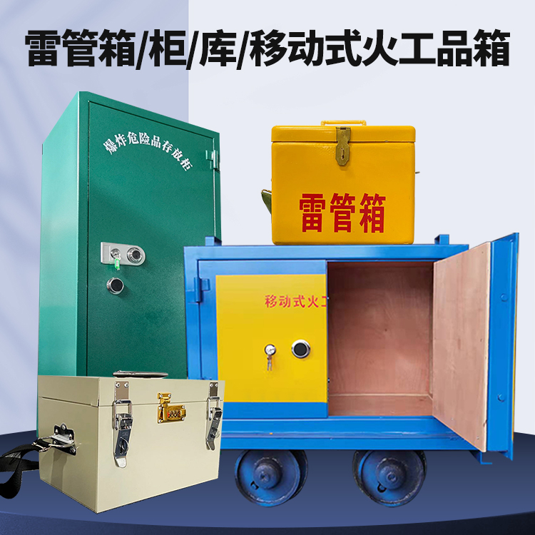西固矿用火工品临时存放库危险品存放的安全设计与规范